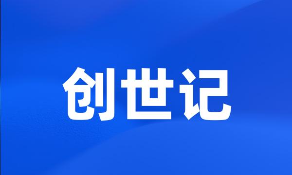 创世记