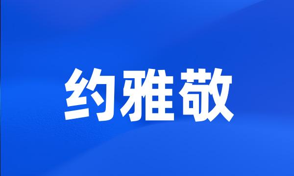 约雅敬