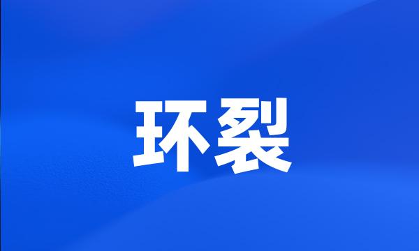 环裂