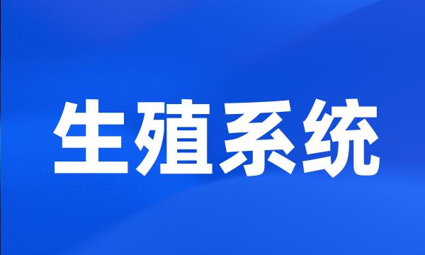 生殖系统