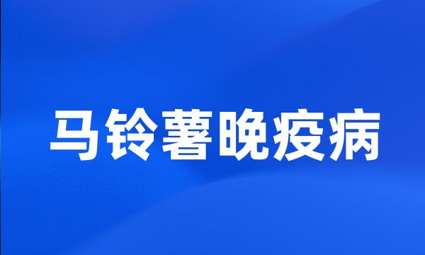 马铃薯晚疫病