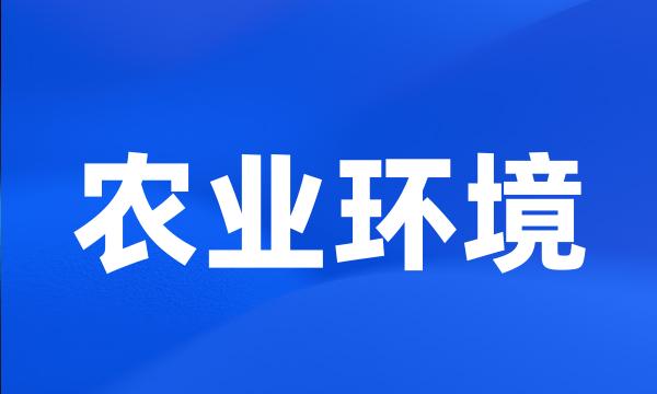 农业环境