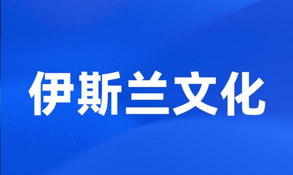 伊斯兰文化