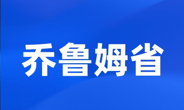 乔鲁姆省