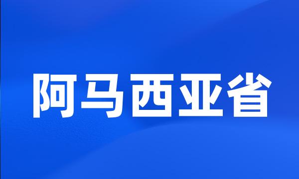 阿马西亚省