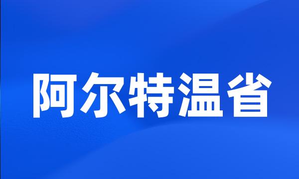 阿尔特温省