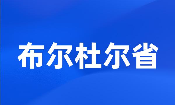 布尔杜尔省