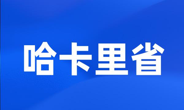 哈卡里省