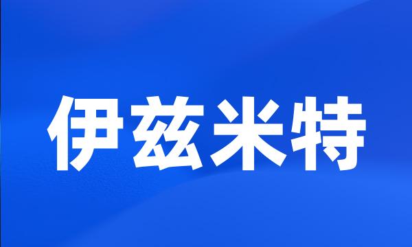 伊兹米特