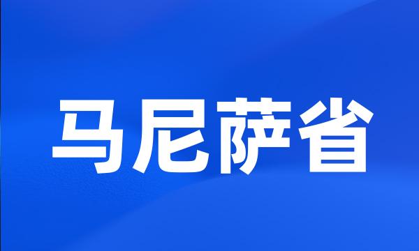 马尼萨省