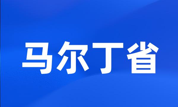 马尔丁省