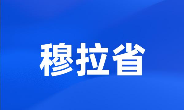 穆拉省