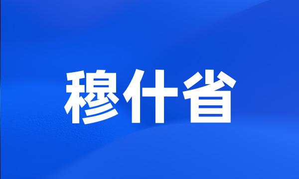 穆什省