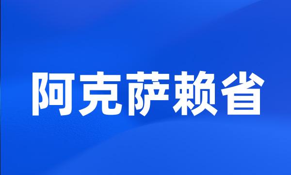 阿克萨赖省