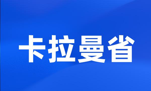 卡拉曼省