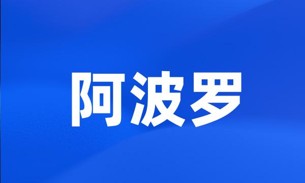 阿波罗