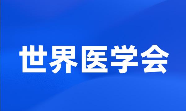 世界医学会