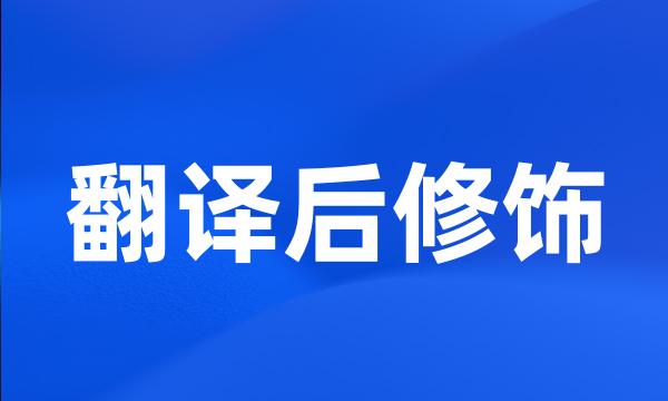 翻译后修饰