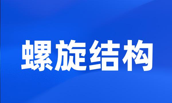 螺旋结构