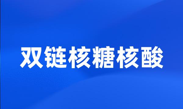 双链核糖核酸