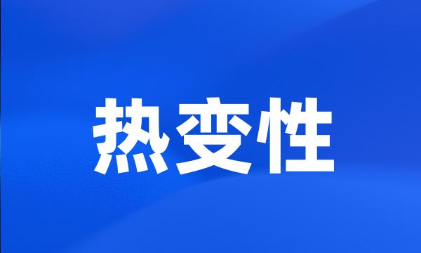 热变性