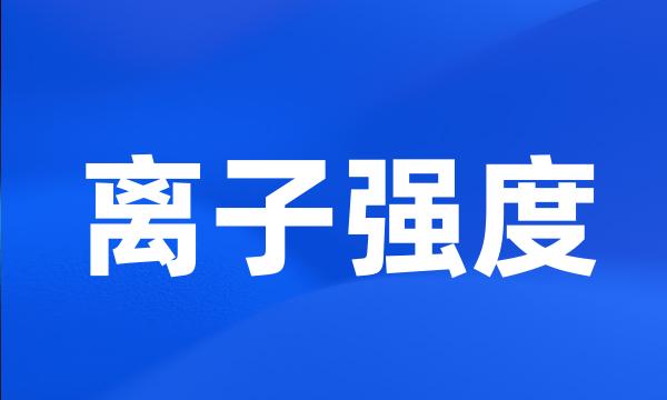 离子强度