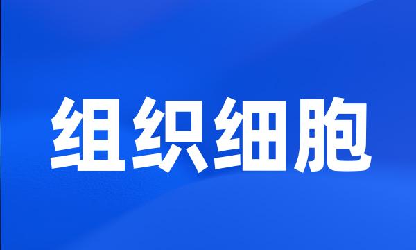 组织细胞