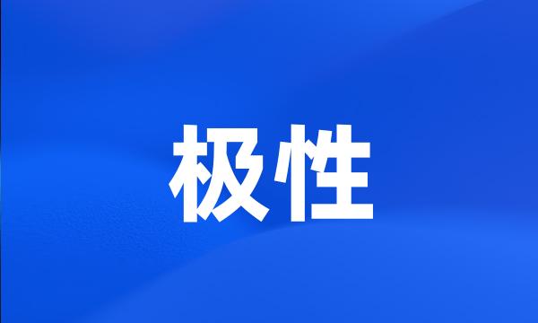 极性