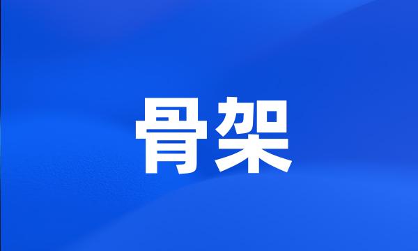 骨架