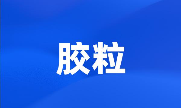 胶粒