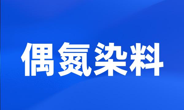 偶氮染料