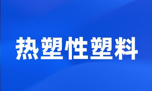 热塑性塑料