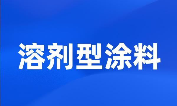 溶剂型涂料