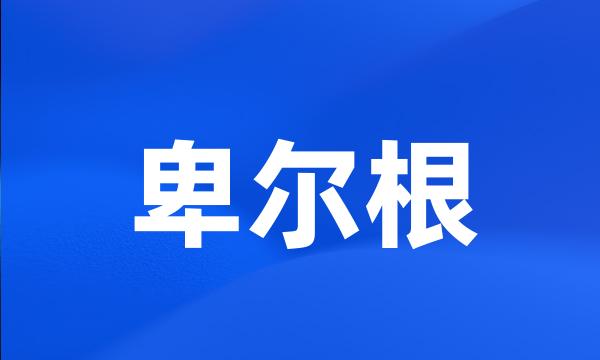 卑尔根