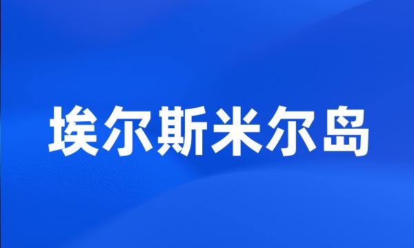 埃尔斯米尔岛