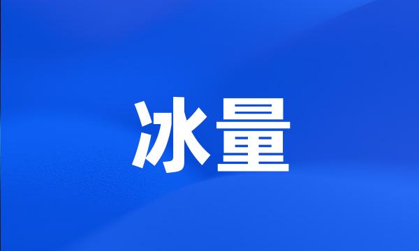 冰量