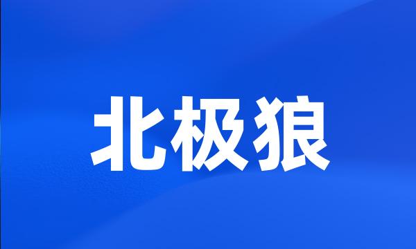 北极狼