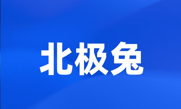 北极兔