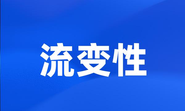 流变性