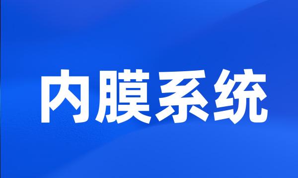 内膜系统