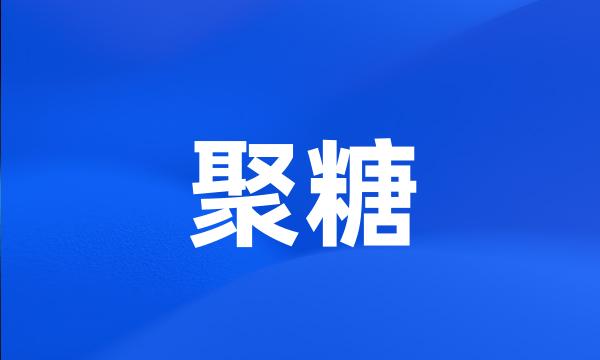 聚糖