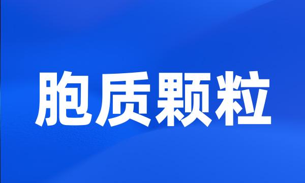 胞质颗粒