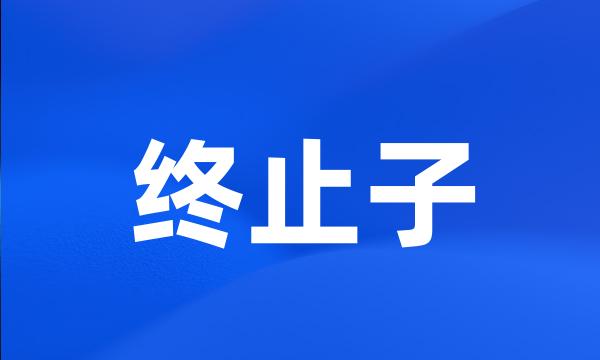 终止子