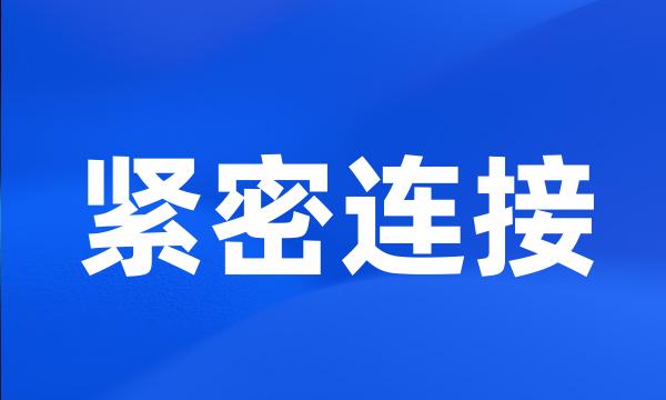 紧密连接