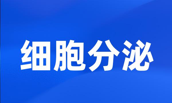 细胞分泌