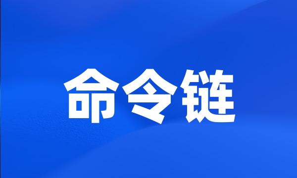 命令链