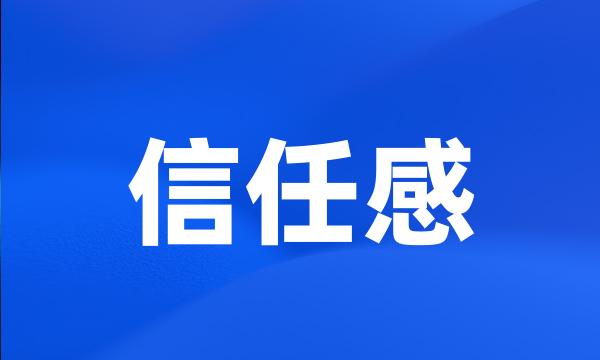 信任感