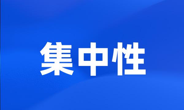 集中性