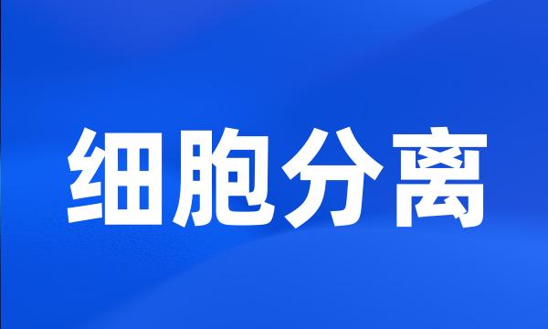 细胞分离