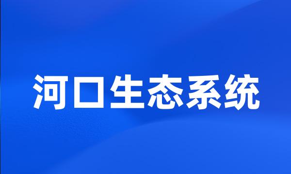 河口生态系统